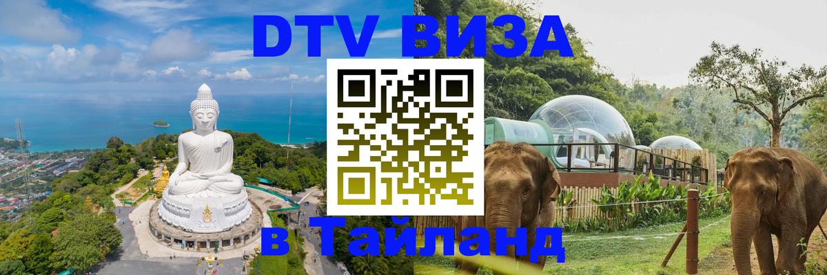 Оформить DTV визу в Тайланд 