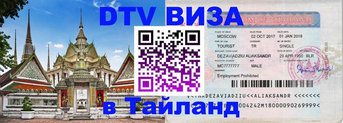 Как сделать DTV визу в Тайланд Балаково 